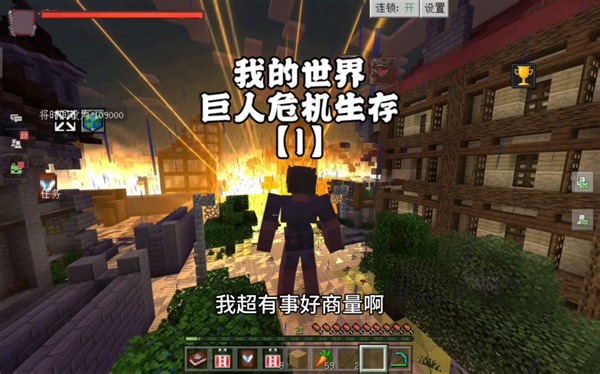 【巨人危机生存】第一期 成功击败超大巨并获得了变身巨人的能力