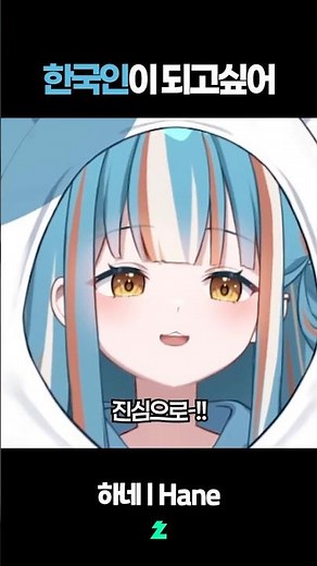 한국인이 되고싶어