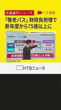 【一律50％負担】「敬老パス」制度 新年度から75歳以上に引き上げ 高齢化で財政負担増 4年間の経過措置も