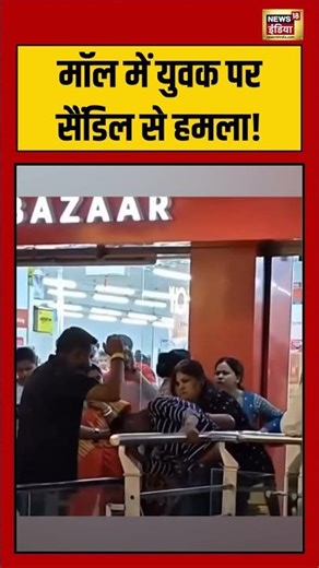 Mall में युवक पर सैंडिल से हमला! #viralvideo #viralnews #shorts #viralnews