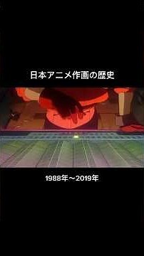 日本アニメ作画の歴史#アニメ #アニメおすすめ #アニメ紹介 #アニメーション #作画 #music #shorts #米津玄師
