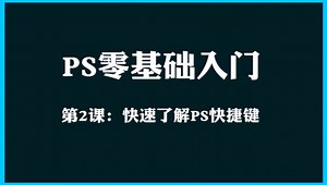 ps零基础入门，快速了解ps快捷键