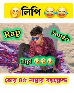 650K views · 1.5K reactions | লিপি তোর আগের বয়ফ্রেন্ড 來 || RAP SONGS || #Asovvocheleprodip 凉來 ! | Asovvo Chele Prodip | Facebook