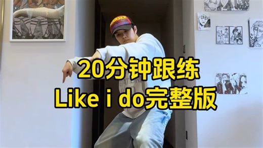 20分钟跟练like i do 完整版