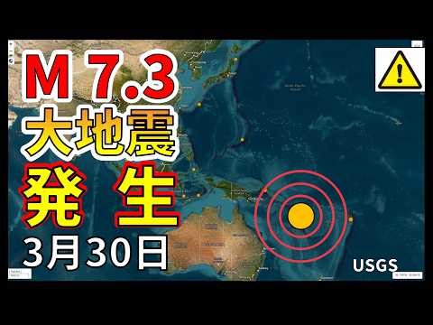 【ライブ】本日バヌアツでM7.3大地震が発生！速報をお届けします！（2026年3月30日）