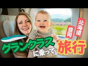 【東京→盛岡→函館】グランクラス＆わんこそば体験！人生初の桜に感動🌸新幹線旅