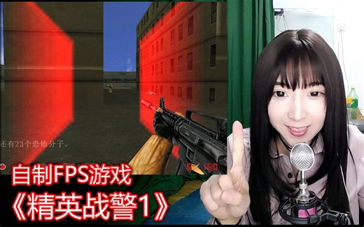 自制游戏3D枪战《精英战警》带剧情的CS反恐精英FPS第一人称射击游戏