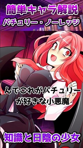 ゆっくり茶番劇 簡単キャラ解説 パチュリー・ノーレッジ #ゆっくり茶番劇 #パチュリー