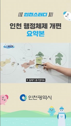 Summary of Incheon's Administrative Restructuring