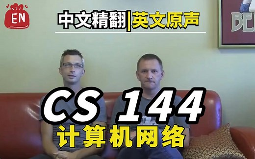 【英文原声 · CS144精翻】斯坦福大学《计算机网络》