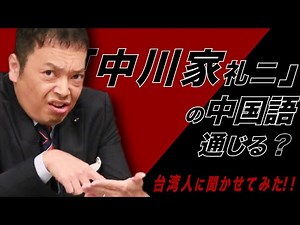 台湾人に聞いた「中川家」礼二さんの中国語はどう？？