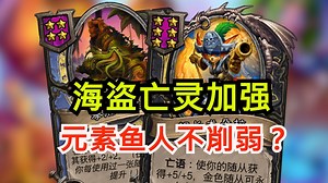 任务新版本首次大补丁！元素鱼人削弱不痛不痒！！【酒馆资讯】