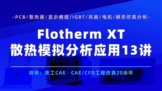 Flotherm XT电子散热模拟13讲：PCB散热器显示模组IGBT风扇电机瞬态仿真分析