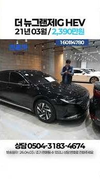 [Free Delivery] The New Grandeur IG 2.4 HEV Premium Choice / 23,900,000 KRW