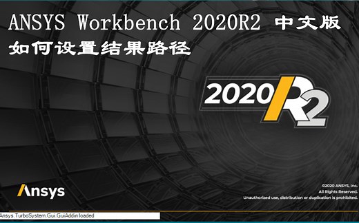 ANSYS Workbench 2020R2 中文版如何设置结果路径UP主——ANSYS结构