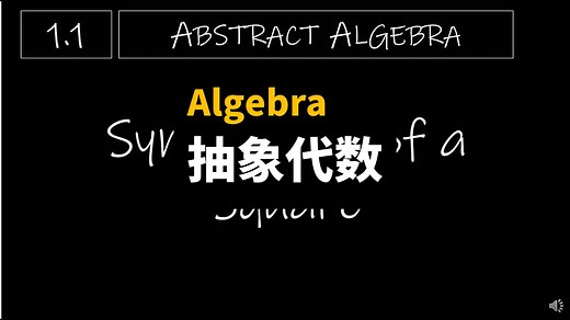抽象代数 | Abstract Algebra