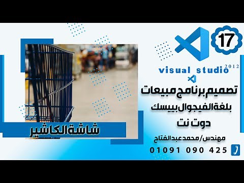 الدرس ال 17| تصميم برنامج مبيعات بلغه الفيجوال بيسك دوت نت-| شاشة البيع || Cashier sales screen