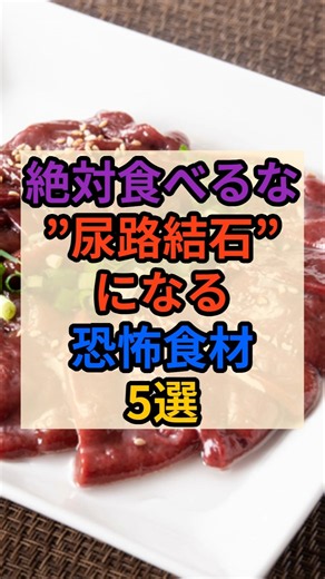 ㊗️30万再生☠️尿路結石を作る危険食材！#健康 #雑学 #結石 #食事 #腎臓