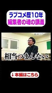 【ラブコメ歴10年】編集者の魂の講義