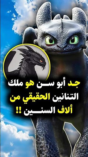 هل تعلم أن جد أبو سن هو ملك التنانين الحقيقي منذ آلاف السنين؟ 🐲🤯 #httyd #howtotrainyourdragon