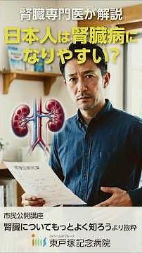[Are Japanese people more prone to kidney disease?] A Nephrologist Explains CKD