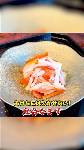 おせちには欠かせない！笠原流【紅白なます】の作り方