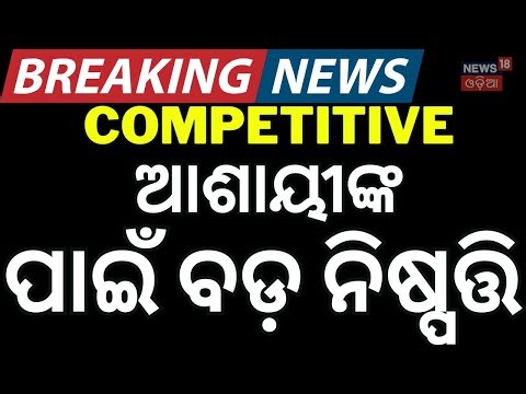 ମୋହନ ନେଲେ ବଡ଼ ନିଷ୍ପତ୍ତି! Mohan on Competitive Exam | Odisha Government Jobs 2026 | Odia News