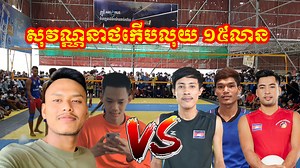 199K views · 8.5K reactions | super neymar volleyball match before go to us sovaneat choeun phanit 4=4 pork nab rith rath by admin sey volleyball | Chantha - Sports | Facebook