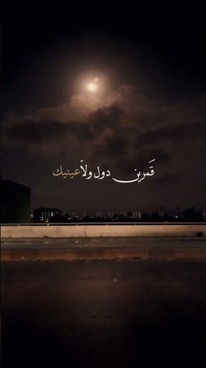 عمرو دياب - قمرين دول ولا عينيك Amr Diab Amarain