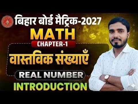 Real Number 10th Introduction Class | 10th Math Chapter 1 | Bihar Board 10th Math Chapter 1