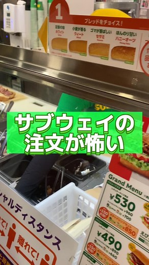 サブウェイとかいう高難易度ファストフード#グルメ