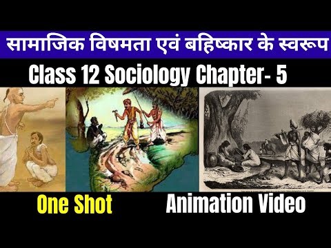 Class 12 Sociology Ch-5 सामाजिक विषमता एवं बहिष्कार के स्वरूप One Shot Explanation With Animation