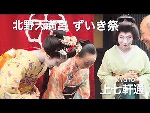 2025年10月4日北野天満宮 ずいき祭 上七軒の舞妓さん芸妓さん👘KYOTO JAPAN🇯🇵