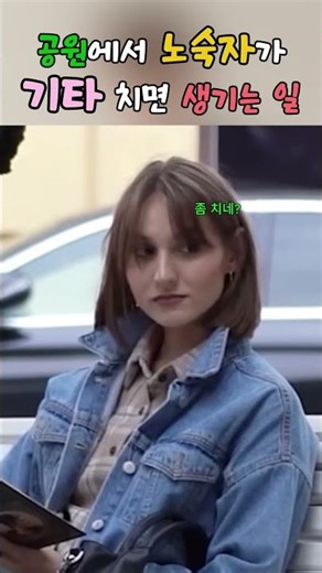 What happens when a homeless person plays the guitar in the park?