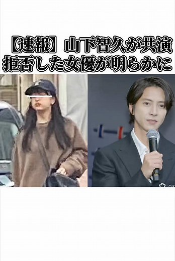 山下智久が拒否した女優の真相