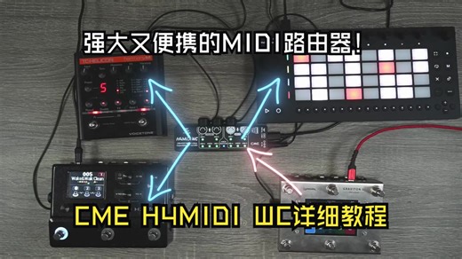 功能强大又便携 MIDI 路由器！CME H4MIDI WC 详细使用教程