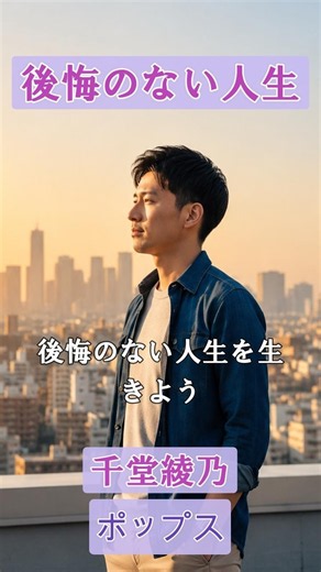 後悔のない人生（ポップス）AI歌手:千堂綾乃｜#AI作詞 #AI作曲 #SUNO AI #shorts