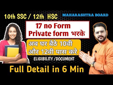 17 no Private form | SSC HSC Maharashtra board | Document|Eligibility |Full Detailed about 17no form