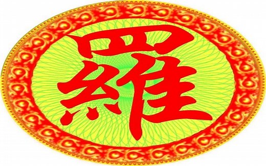 罗姓，史书称为“祝融八姓”的后裔，你了解罗姓多少，听我揭秘了