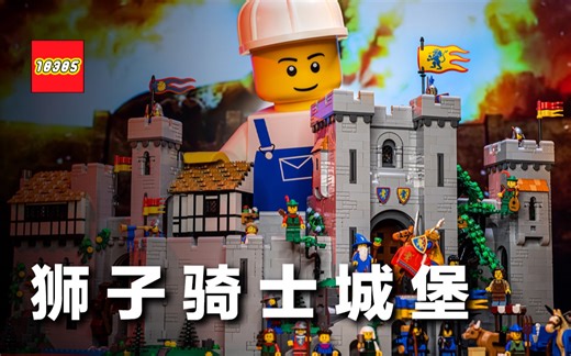 LEGO 经典城堡系列回归！90 周年纪念盒组 10305 狮子骑士城堡，28 年不见的魔法师再次登场