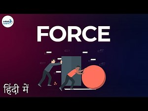 Force - Lesson 01 | What is a Force? - in Hindi (हिंदी में ) | Don't Memorise