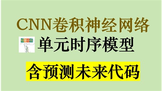16、含单步/多步及预测未来的CNN卷积神经网络单元时序预测代码 原理详细讲解