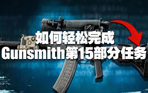 [中配]如何轻松完成Gunsmith第15部分任务 - Airwingmarine