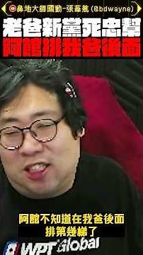 【國動】老爸是新黨的死忠幫！阿館不知道排我爸後面第幾梯了... #shorts