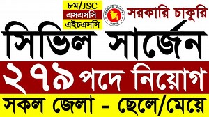 ২৭৯ পদে🔥সিভিল সার্জন অফিসে নিয়োগ ২০২৩ | Govt. Job Circular BD