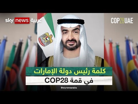 كلمة رئيس دولة الإمارات الشيخ محمد بن زايد آل نهيان في قمة #COP28