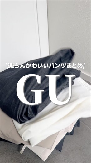 【GU】Cute and Comfy Pants Roundup🩷#157cm