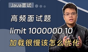 【Java面试】limit 1000000,10 加载很慢该怎么优化？