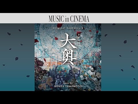 NHKドラマ10 大奥 [Soundtrack]