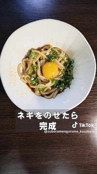 たった５分、調味料だけで作れる油そば風うどん。冷凍うどんに混ぜるだけ、やる気が出ない日に秒で作れるズボラうどんが超うまい。 【材料】 冷凍うどん １個 醤油 大さじ１ ごま油 大さじ１ 鶏がらスープの素 小さじ２ お酢 小さじ２ ラー油 小さじ１〜好きなだけ ニンニクチューブ ３センチ 卵黄 １個 お好みでネギとかチャーシュー 【作り方】 ①冷凍うどんを普通にレンチン、その後温かいままでも冷やしてもどっちでもお好みで ②うつわにうどん、醤油、鶏がらスープ、お酢、ラー油、ニンニクチューブを入れて混ぜる ③最後に卵黄とお好みでネギをのせたら完成 #ズボラ飯 #簡単レシピ #貧乏飯 #節約レシピ #うどんレシピ #油そば